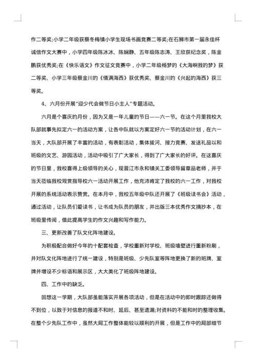 小学少先队工作总结_少先队工作报告