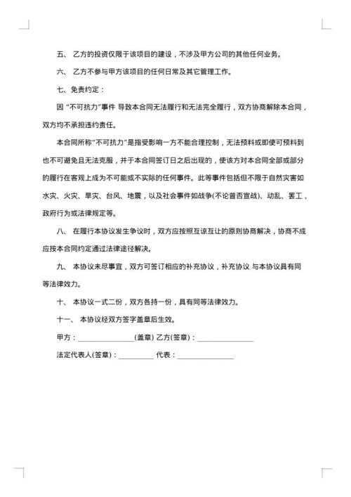 公司项目股权投资入股协议书