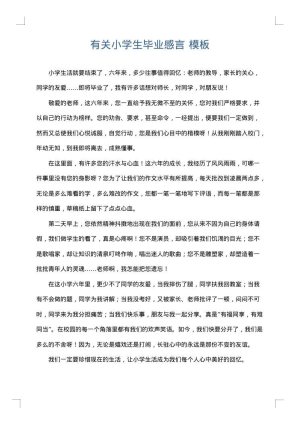 有关小学生毕业感言