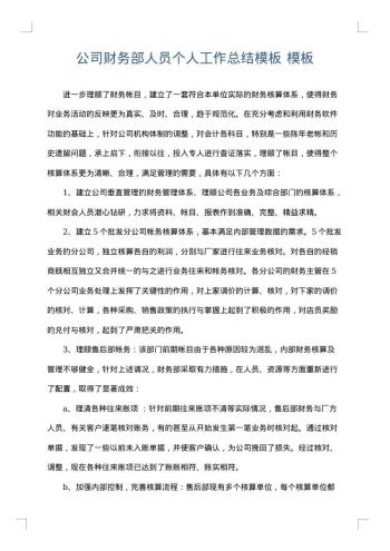 公司财务部人员个人工作总结模板