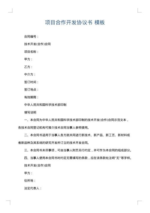 项目合作开发协议书