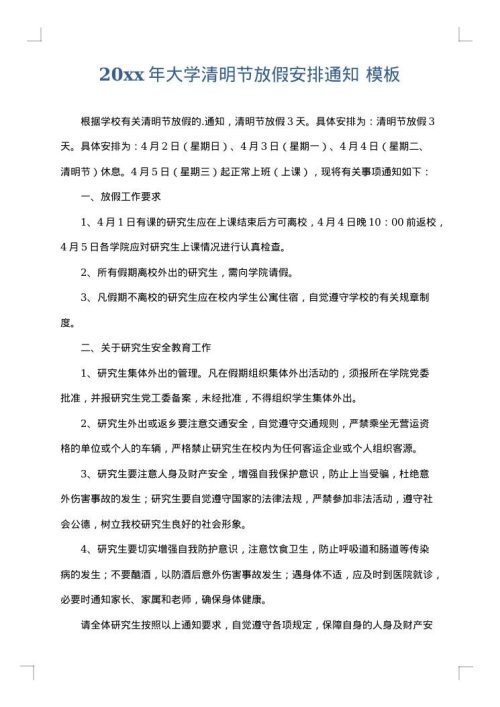 2025年大学清明节放假安排通知