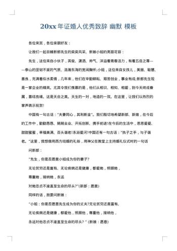 20xx年证婚人优秀致辞 幽默