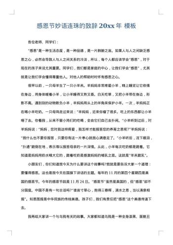 感恩节妙语连珠的致辞20xx年