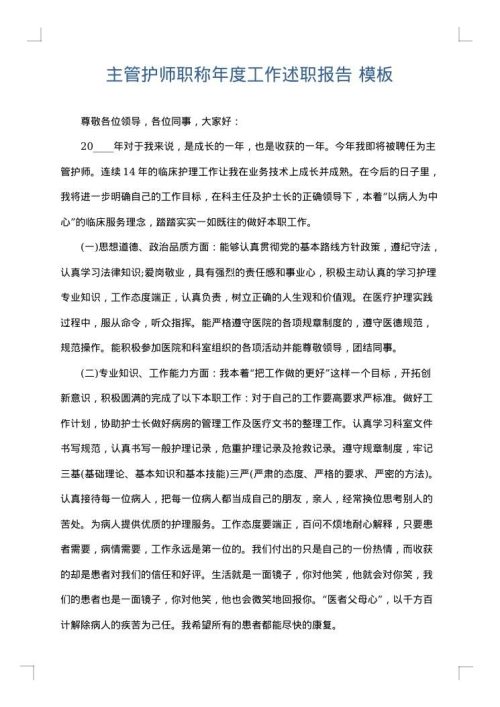 主管护师职称年度工作述职报告