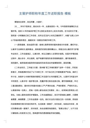 主管护师职称年度工作述职报告