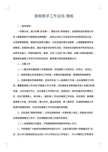 德育教学工作总结