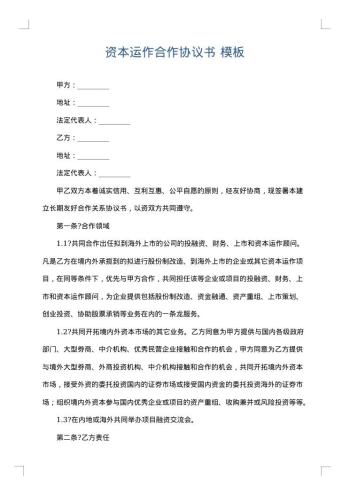 资本运作合作协议书