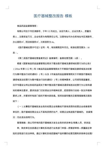 医疗器械整改报告
