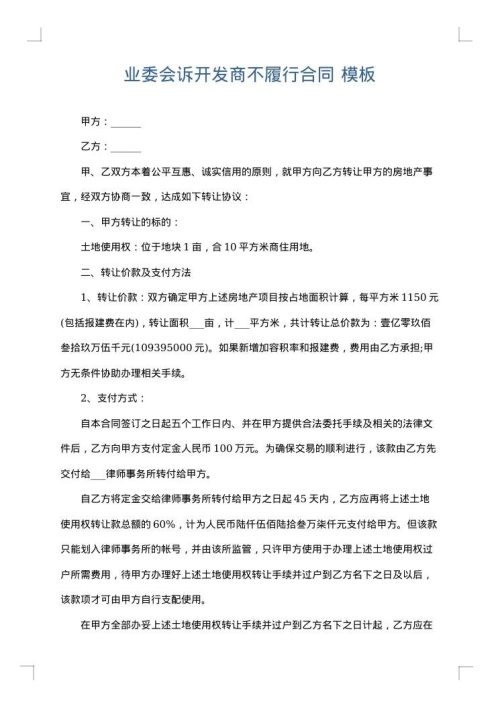 业委会诉开发商不履行合同