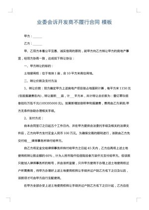 业委会诉开发商不履行合同