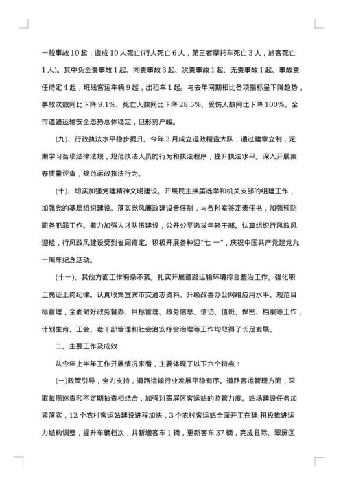 道路运输管理上半年工作总结