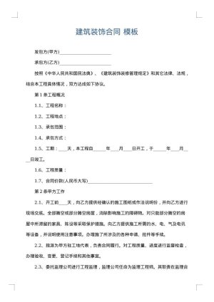 建筑装饰合同