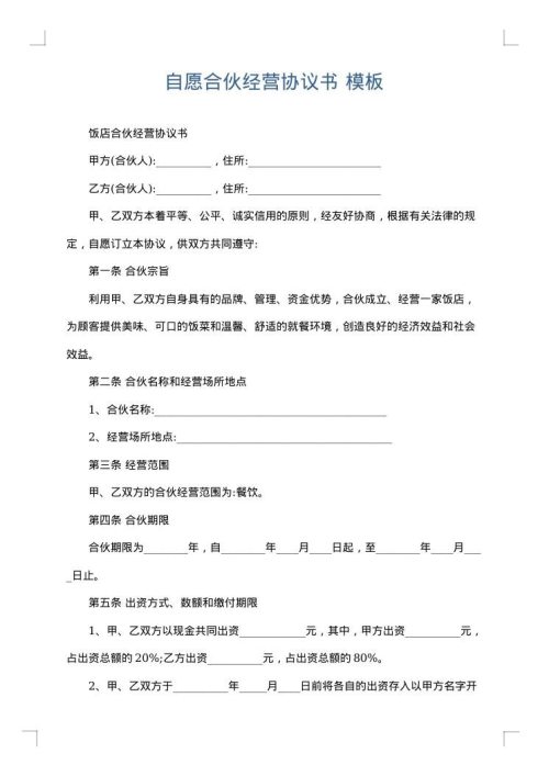 自愿合伙经营协议书