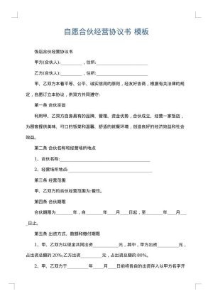 自愿合伙经营协议书