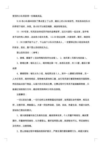 关于爬山活动的策划书