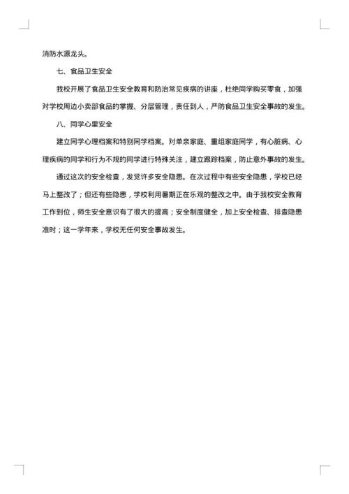 小学安全隐患排查整改报告