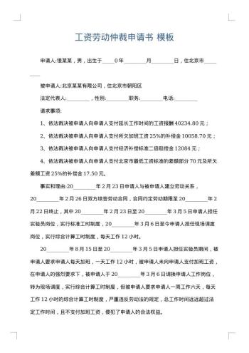 工资劳动仲裁申请书