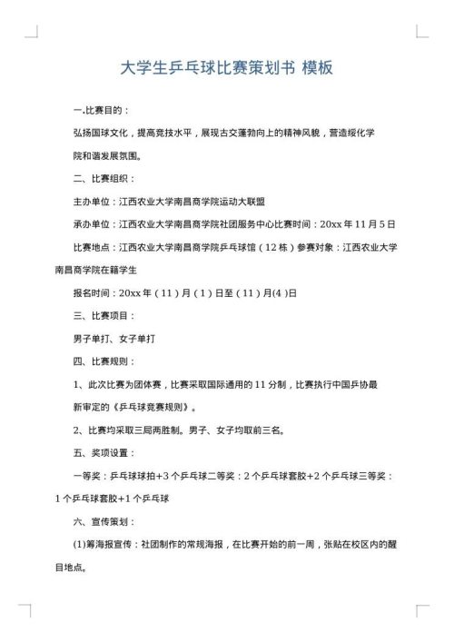 大学生乒乓球比赛策划书
