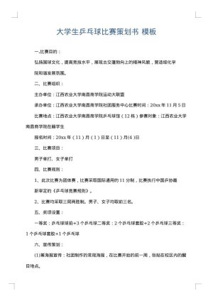 大学生乒乓球比赛策划书