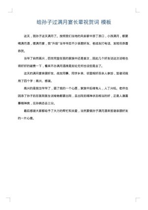 给孙子过满月宴长辈祝贺词