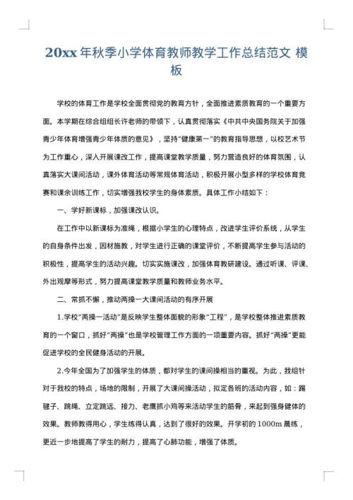 2025年秋季小学体育教师教学工作总结范文
