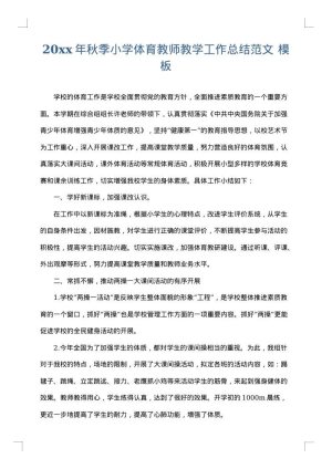 2025年秋季小学体育教师教学工作总结范文