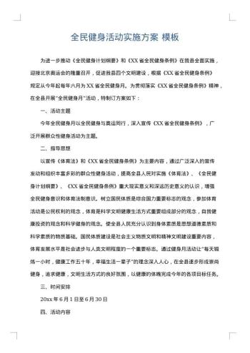 全民健身活动实施方案