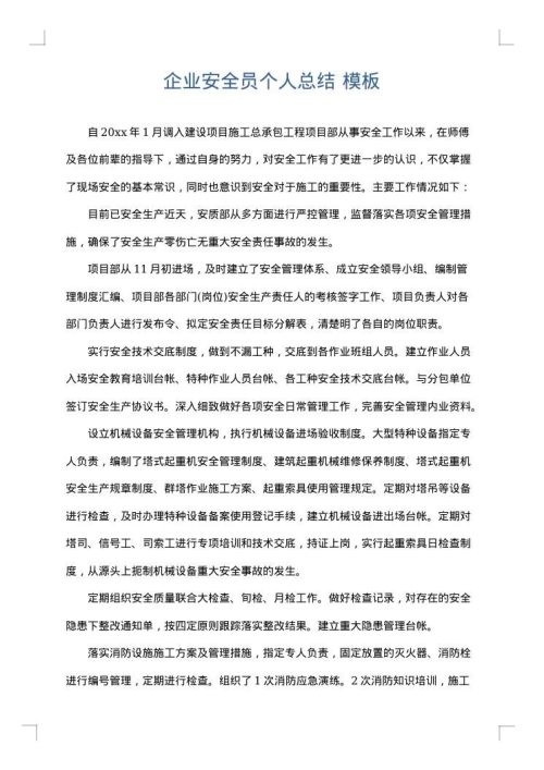 企业安全员个人总结