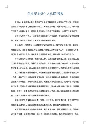 企业安全员个人总结