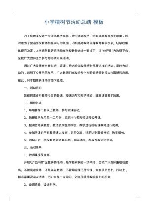 小学植树节活动总结