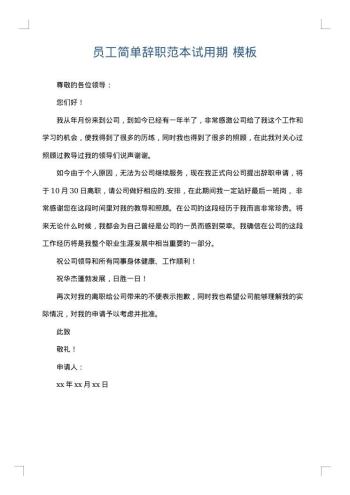 员工简单辞职范本试用期
