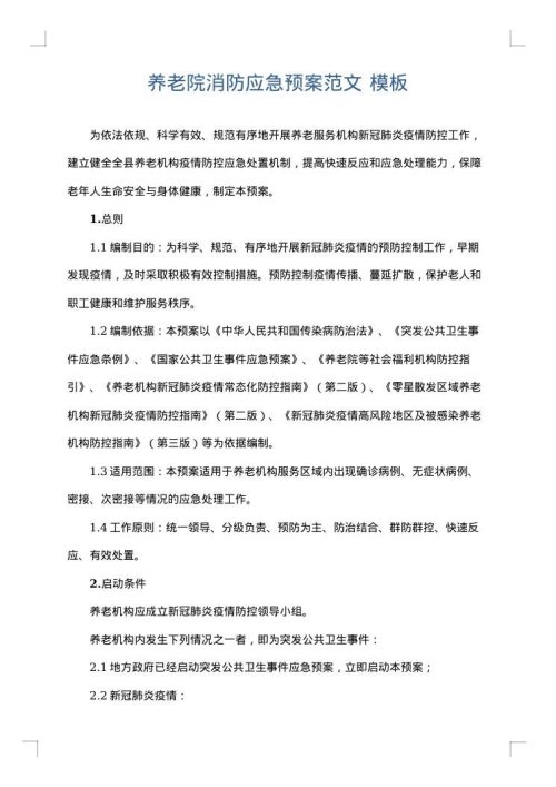 养老院消防应急预案范文