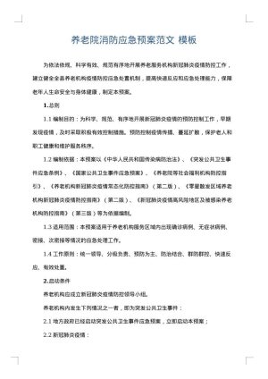 养老院消防应急预案范文