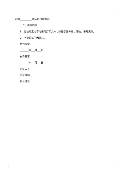 无子女无财产的离婚协议