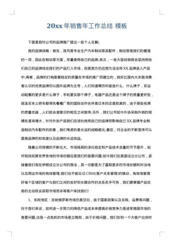 20xx年销售年工作总结