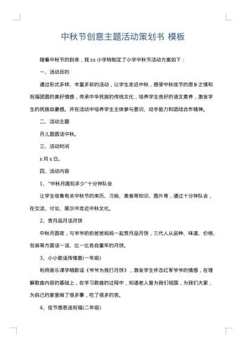 中秋节创意主题活动策划书