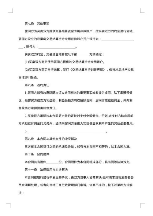 存量房买卖居间服务合同