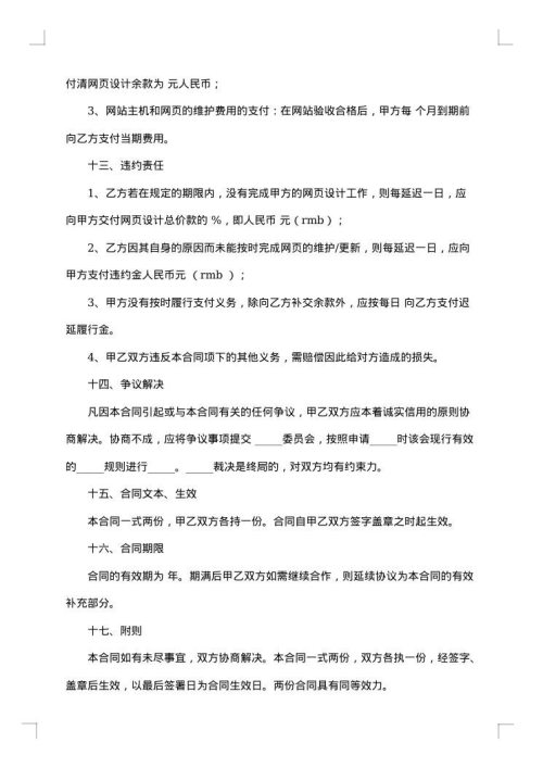 提供网站建设维护服务合同