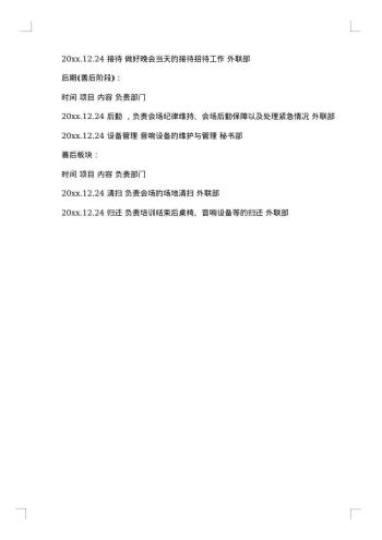 班级平安夜晚会策划书