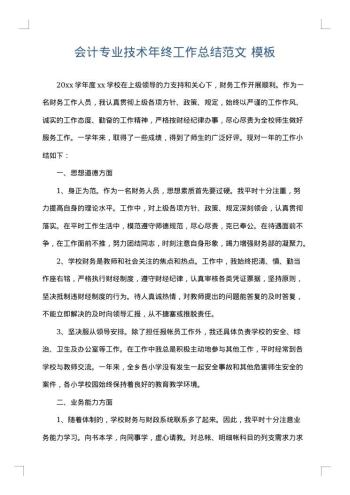 会计专业技术年终工作总结范文