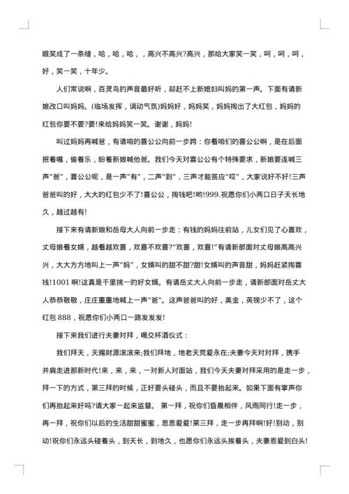 农村婚庆典礼司仪主持词范文