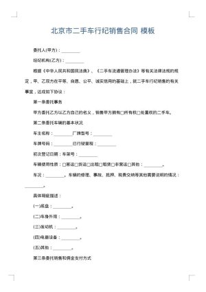 北京市二手车行纪销售合同