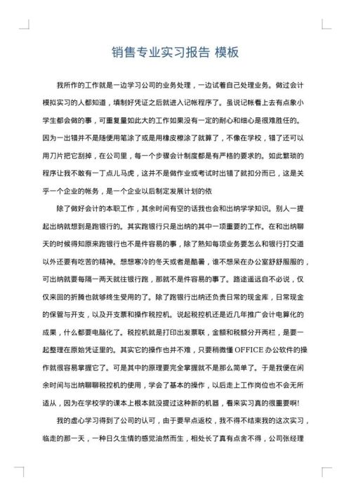 销售专业实习报告