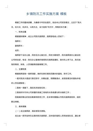 乡镇防汛工作实施方案