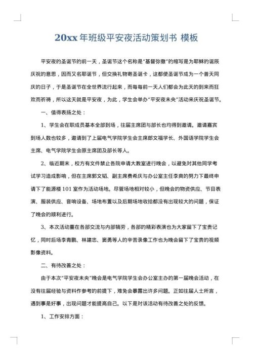 2025年班级平安夜活动策划书