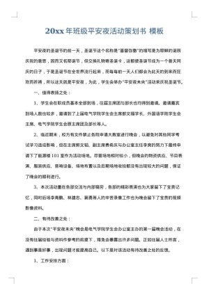 2025年班级平安夜活动策划书