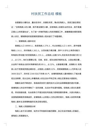 村扶贫工作总结
