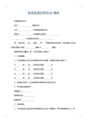 担保延期还款协议