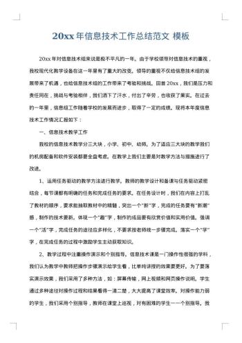 20xx年信息技术工作总结范文